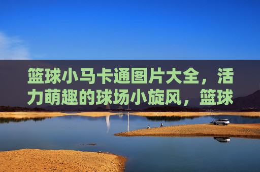 篮球小马卡通图片大全,活力萌趣的球场小旋风,篮球小马卡通图片大全,活力萌趣球场小旋风