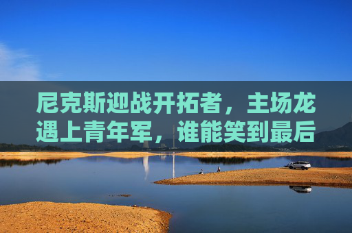 尼克斯迎战开拓者，主场龙遇上青年军，谁能笑到最后？主场龙尼克斯战青年军开拓者，谁能笑到最后？