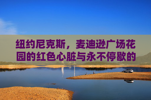 纽约尼克斯,麦迪逊广场花园的红色心脏与永不停歇的复兴梦,麦迪逊广场花园的红色心脏,尼克斯永不停歇的复兴梦