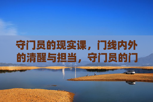 守门员的现实课,门线内外的清醒与担当,守门员的门线课,清醒与担当