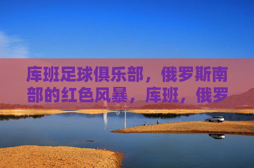 库班足球俱乐部,俄罗斯南部的红色风暴,库班,俄罗斯南部的红色风暴