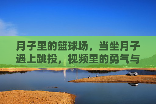 月子里的篮球场，当坐月子遇上跳投，视频里的勇气与争议，坐月子VS跳投，月子篮球场上的勇气与争议