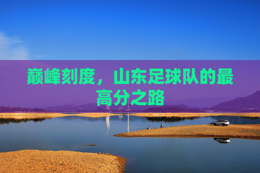 巅峰刻度,山东足球队的最高分之路