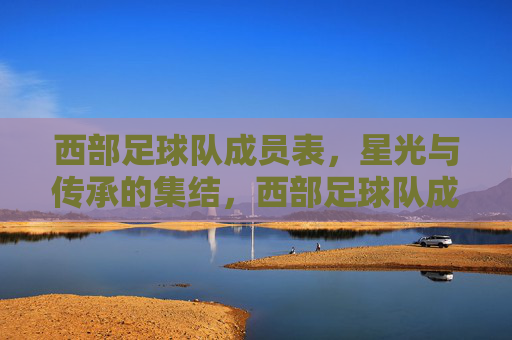 西部足球队成员表，星光与传承的集结，西部足球队成员表，星光与传承的集结