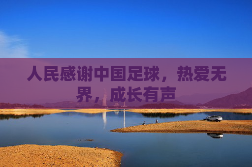 人民感谢中国足球,热爱无界,成长有声