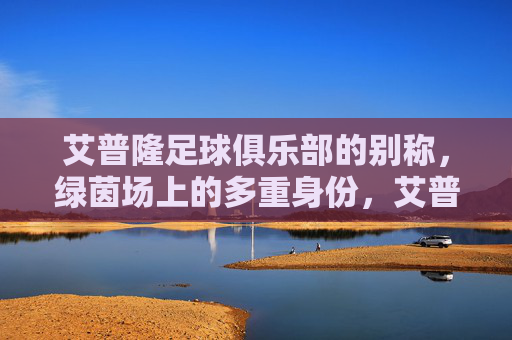 艾普隆足球俱乐部的别称，绿茵场上的多重身份，艾普隆，绿茵场上的别称与多重身份