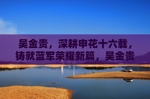 吴金贵，深耕申花十六载，铸就蓝军荣耀新篇，吴金贵深耕申花十六载铸就蓝军荣耀新篇