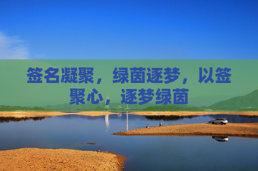 签名凝聚，绿茵逐梦，以签聚心，逐梦绿茵
