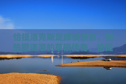 恰提洛克斯足球俱乐部，用热爱浇灌的草根传奇，恰提洛克斯，用热爱浇灌的草根传奇