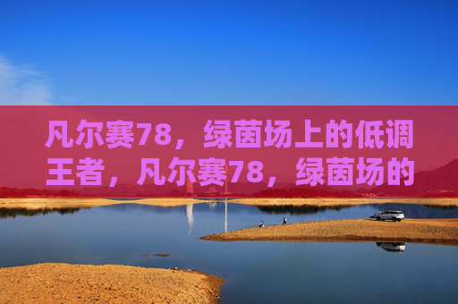 凡尔赛78,绿茵场上的低调王者,凡尔赛78,绿茵场的低调王者