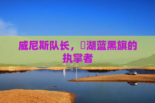 威尼斯队长,潟湖蓝黑旗的执掌者