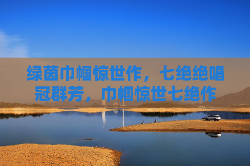 绿茵巾帼惊世作，七绝绝唱冠群芳，巾帼惊世七绝作