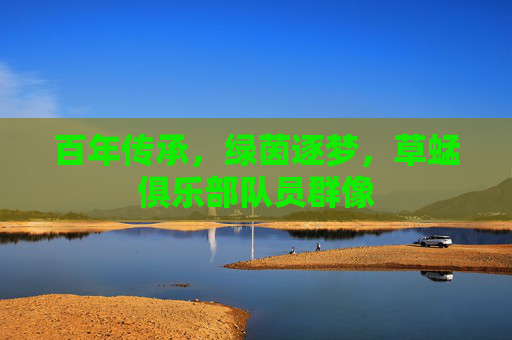 百年传承,绿茵逐梦,草蜢俱乐部队员群像