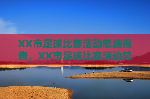XX市足球比赛活动总结报告,XX市足球比赛活动总结报告