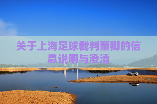 关于上海足球裁判董卿的信息说明与澄清