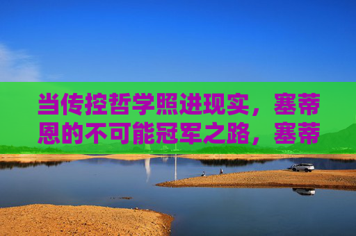 当传控哲学照进现实,塞蒂恩的不可能冠军之路,塞蒂恩,传控哲学与不可能冠军之路