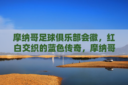 摩纳哥足球俱乐部会徽,红白交织的蓝色传奇,摩纳哥足球俱乐部会徽,红白交织的蓝色传奇