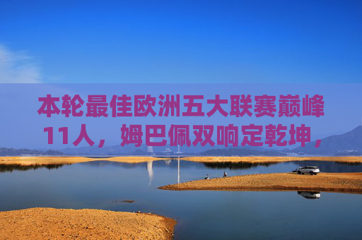 本轮最佳欧洲五大联赛巅峰11人,姆巴佩双响定乾坤,中场铁律掌控攻防,欧洲五大联赛巅峰11人,姆巴佩双响定乾坤,中场铁律掌控攻防