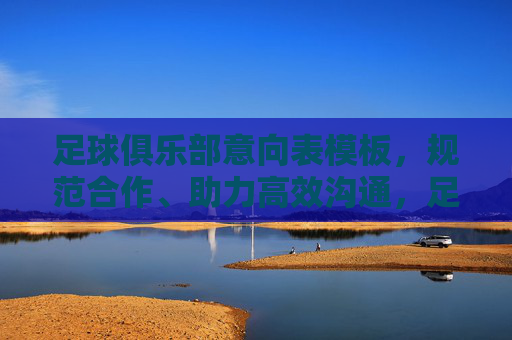 足球俱乐部意向表模板，规范合作、助力高效沟通，足球俱乐部意向表模板，规范合作、助力高效沟通