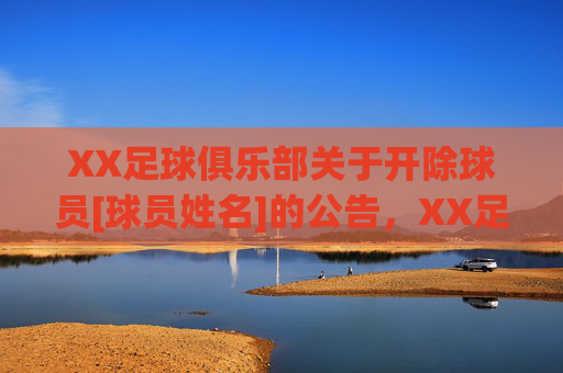 XX足球俱乐部关于开除球员[球员姓名]的公告，XX足球俱乐部关于开除球员[球员姓名]的公告