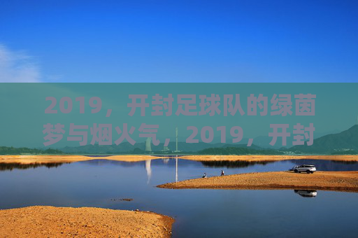 2019，开封足球队的绿茵梦与烟火气，2019，开封足球队的绿茵梦与烟火气