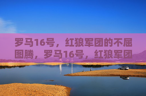 罗马16号,红狼军团的不屈图腾,罗马16号,红狼军团的不屈图腾