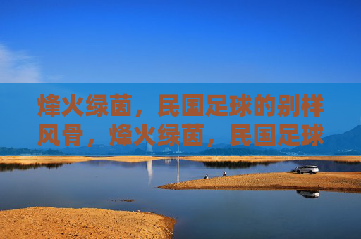 烽火绿茵,民国足球的别样风骨,烽火绿茵,民国足球的别样风骨