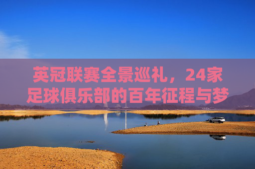 英冠联赛全景巡礼,24家足球俱乐部的百年征程与梦想,英冠全景巡礼,24家足球俱乐部的百年征程与梦想