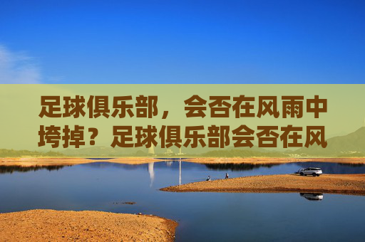 足球俱乐部,会否在风雨中垮掉?足球俱乐部会否在风雨中垮掉?
