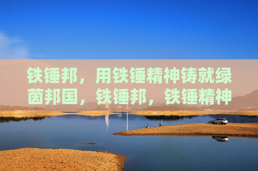 铁锤邦,用铁锤精神铸就绿茵邦国,铁锤邦,铁锤精神铸就绿茵邦国