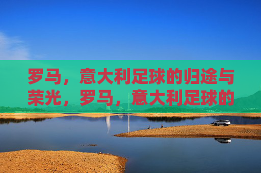 罗马,意大利足球的归途与荣光,罗马,意大利足球的归途与荣光