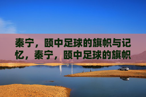 秦宁,颐中足球的旗帜与记忆,秦宁,颐中足球的旗帜与记忆