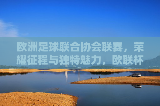 欧洲足球联合协会联赛，荣耀征程与独特魅力，欧联杯，荣耀征程与独特魅力
