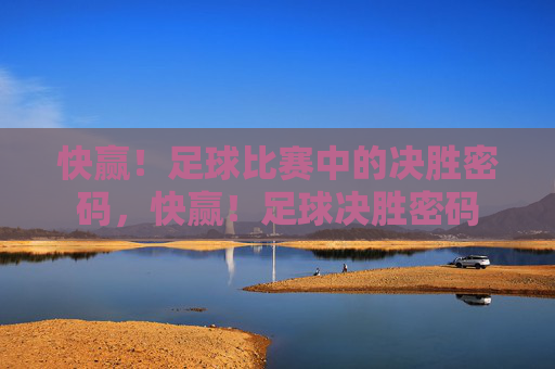 快赢!足球比赛中的决胜密码,快赢!足球决胜密码
