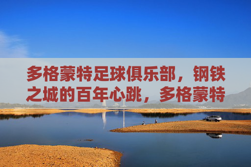 多格蒙特足球俱乐部,钢铁之城的百年心跳,多格蒙特,钢铁之城的百年心跳