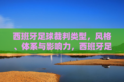 西班牙足球裁判类型,风格、体系与影响力,西班牙足球裁判,类型、风格、体系与影响力
