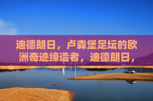 迪德朗日,卢森堡足坛的欧洲奇迹缔造者,迪德朗日,卢森堡足坛的欧洲奇迹缔造者
