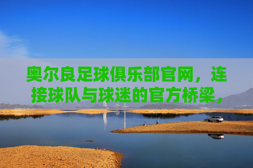 奥尔良足球俱乐部官网,连接球队与球迷的官方桥梁,奥尔良足球俱乐部官网,连接球队与球迷的官方桥梁