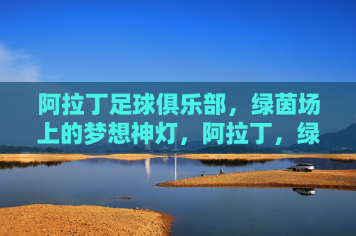 阿拉丁足球俱乐部,绿茵场上的梦想神灯,阿拉丁,绿茵场的梦想神灯