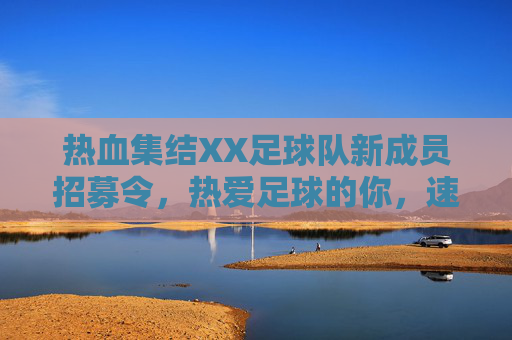 热血集结XX足球队新成员招募令,热爱足球的你,速来报到!热血集结!XX足球队新成员招募令