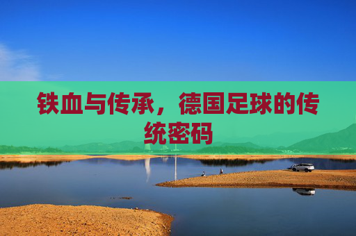 铁血与传承,德国足球的传统密码