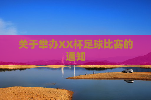 关于举办XX杯足球比赛的通知