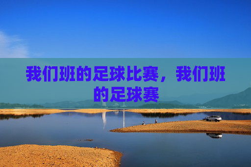 我们班的足球比赛，我们班的足球赛