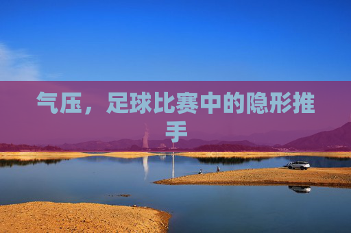 气压,足球比赛中的隐形推手