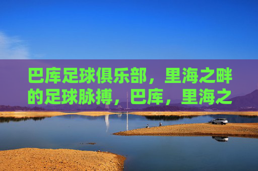 巴库足球俱乐部,里海之畔的足球脉搏,巴库,里海之畔的足球脉搏