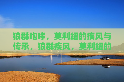 狼群咆哮,莫利纽的疾风与传承,狼群疾风,莫利纽的传承咆哮