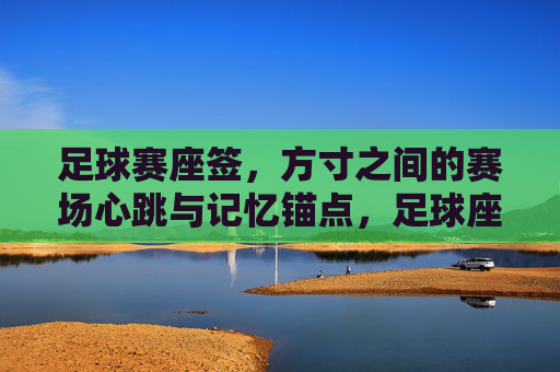 足球赛座签,方寸之间的赛场心跳与记忆锚点,足球座签,方寸间的赛场心跳与记忆锚点