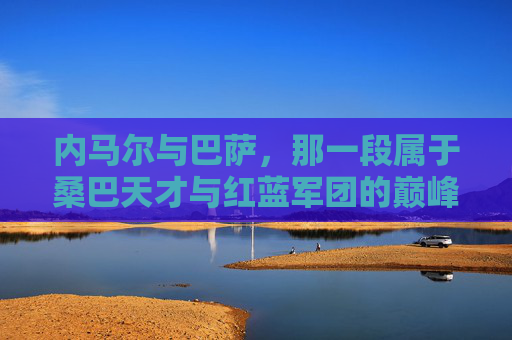 内马尔与巴萨，那一段属于桑巴天才与红蓝军团的巅峰岁月，内马尔与巴萨，桑巴天才的红蓝巅峰岁月