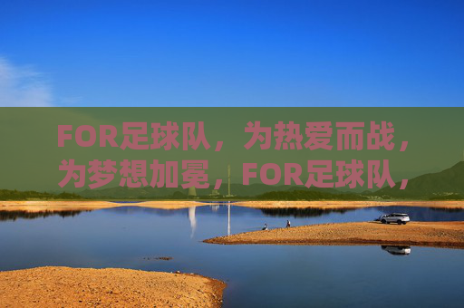FOR足球队，为热爱而战，为梦想加冕，FOR足球队，热爱为战，梦想加冕
