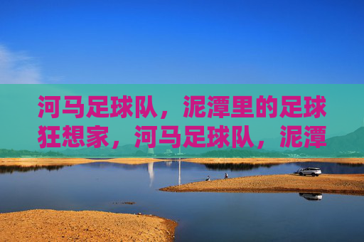 河马足球队,泥潭里的足球狂想家,河马足球队,泥潭里的足球狂想家